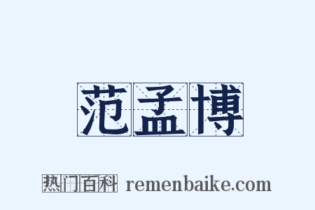 范孟博是什么意思的图片